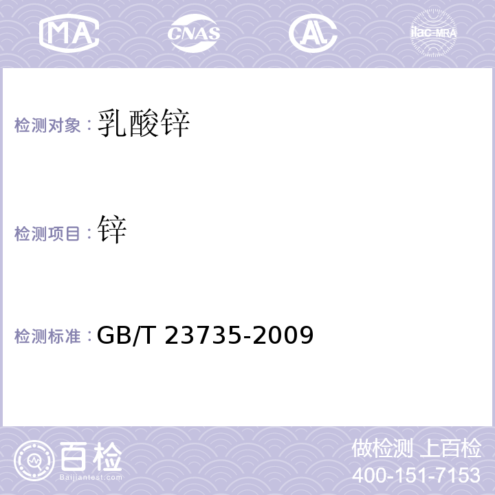 锌 GB/T 23735-2009 饲料添加剂 乳酸锌