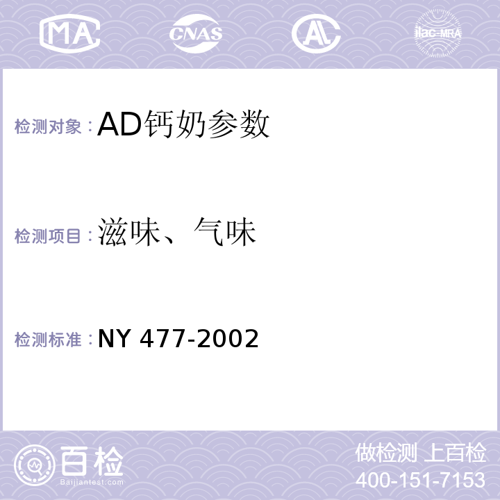 滋味、气味 NY 477-2002 AD钙奶