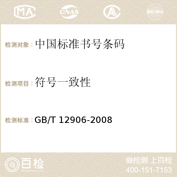 符号一致性 中国标准书号条码GB/T 12906-2008