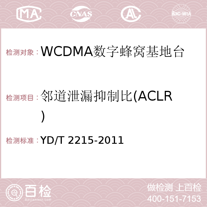 鄰道泄漏抑制比(ACLR) 2GHz WCDMA數字蜂窩移動通信網 無線接入子系統設備測試方法（第四階段）高速分組接入（HSPA）YD/T 2215-2011