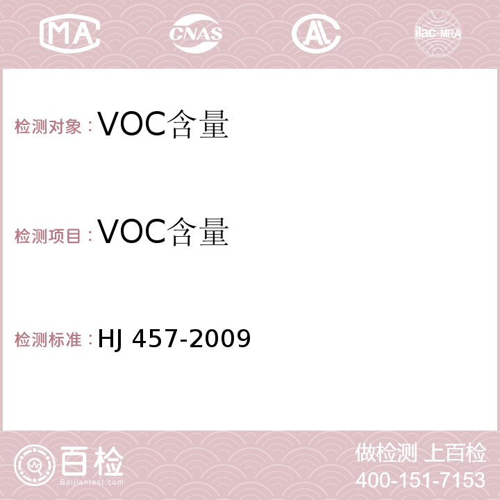 VOC含量 HJ 457-2009 环境标志产品技术要求 防水涂料