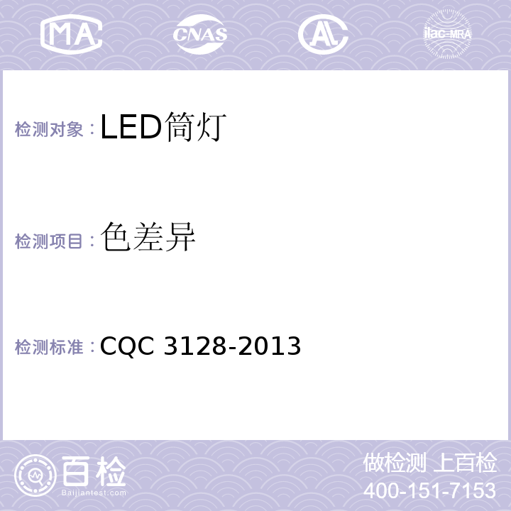 色差异 CQC 3128-2013 LED筒灯节能认证技术规范