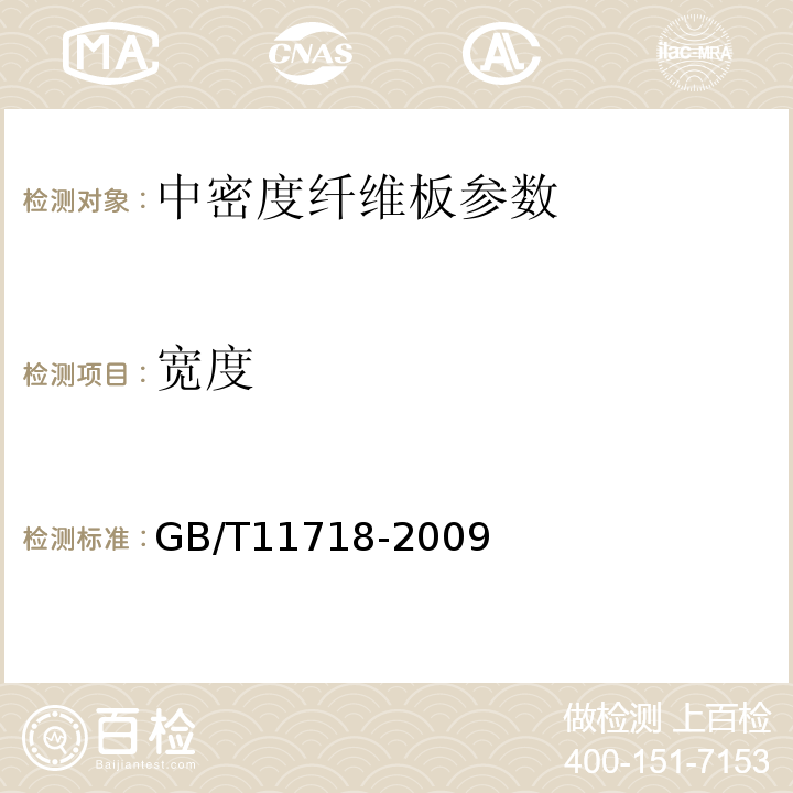 宽度 GB/T 11718-2009 中密度纤维板
