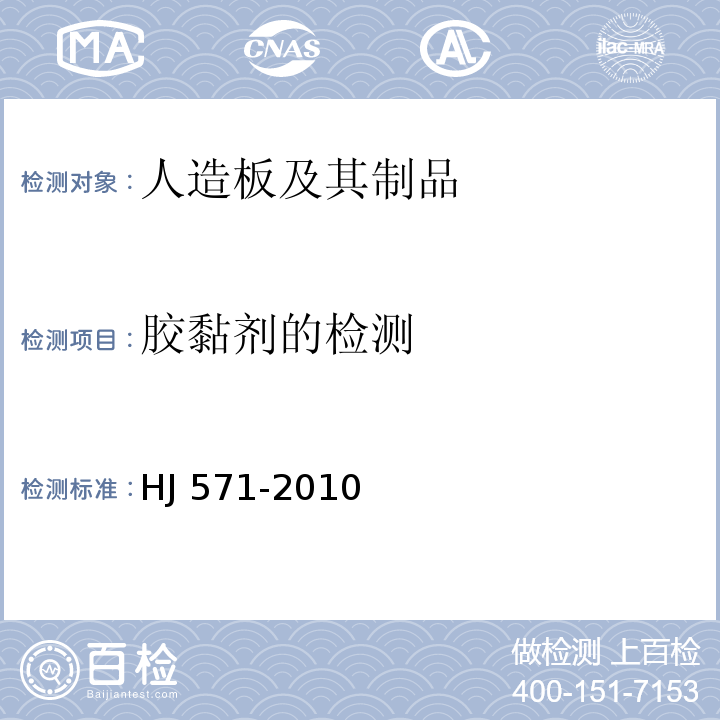胶黏剂的检测 环境标志产品认证技术要求 人造板及其制品HJ 571-2010