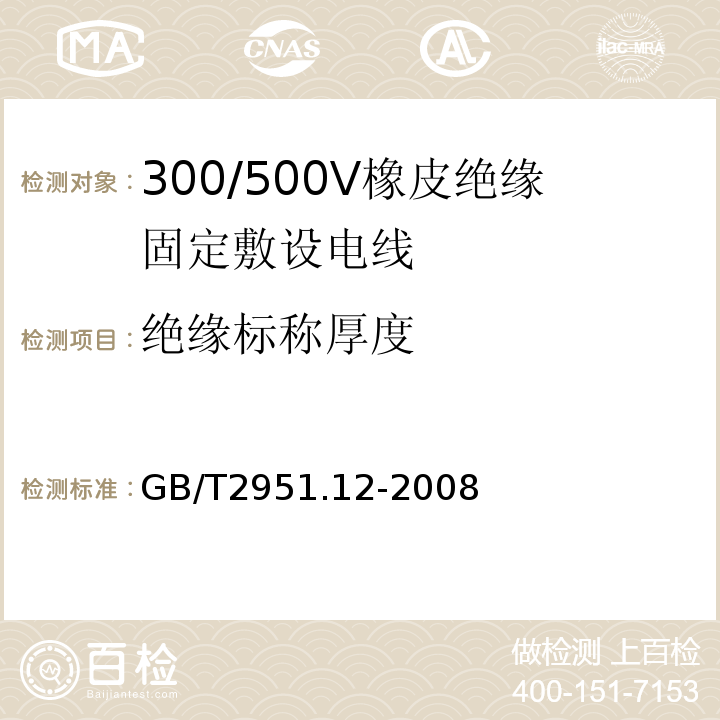 绝缘标称厚度 GB/T2951.12-2008