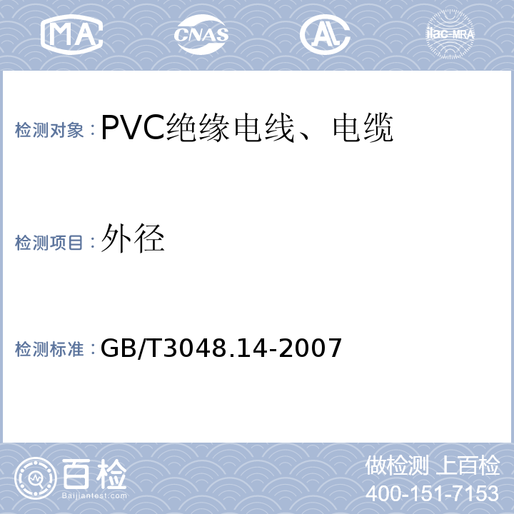 外径 GB/T 3048.14-2007 电线电缆电性能试验方法 第14部分:直流电压试验