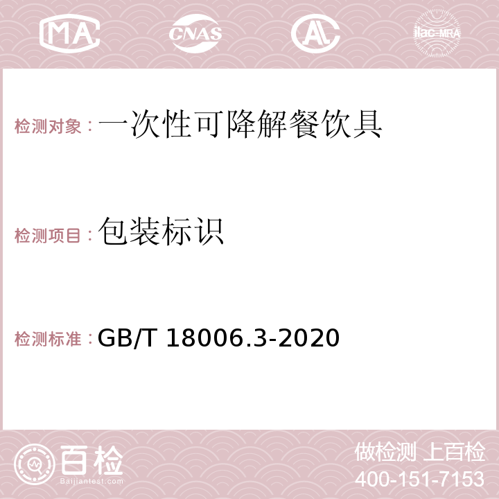 包装标识 一次性可降解餐饮具通用技术要求GB/T 18006.3-2020