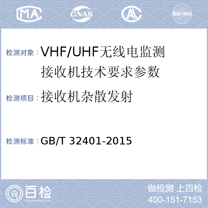 接收機雜散發射 VHF/UHF無線電監測接收機技術要求和測試方法 GB/T 32401-2015
