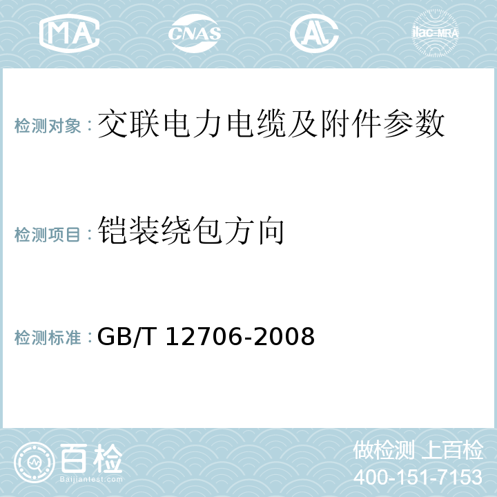 铠装绕包方向 GB/T 12706.3-2008 额定电压1kV(Um=1.2kV)到35kV(Um=40.5kV)挤包绝缘电力电缆及附件 第3部分:额定电压35kV(Um=40.5kV)电缆