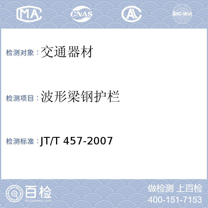 波形梁钢护栏 JT/T 457-2007 公路三波形梁钢护栏