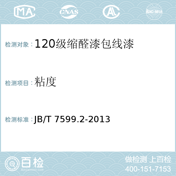 粘度 JB/T 7599.2-2013 漆包绕组线绝缘漆 第2部分:120级缩醛漆包线漆