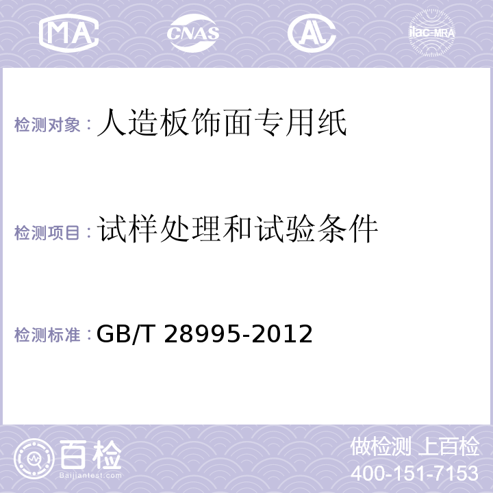 试样处理和试验条件 GB/T 28995-2012 人造板饰面专用纸
