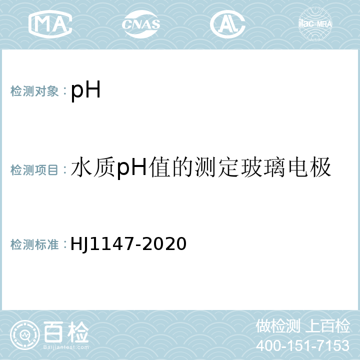 水质pH值的测定玻璃电极法（GB6920-86） HJ 1147-2020 水质 pH值的测定 电极法