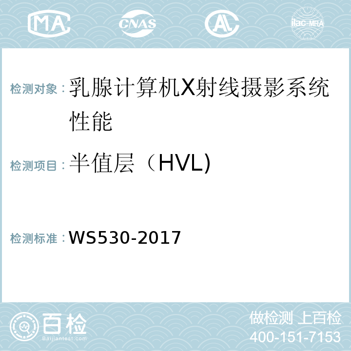 半值层（HVL) WS 530-2017 乳腺计算机X射线摄影系统质量控制检测规范