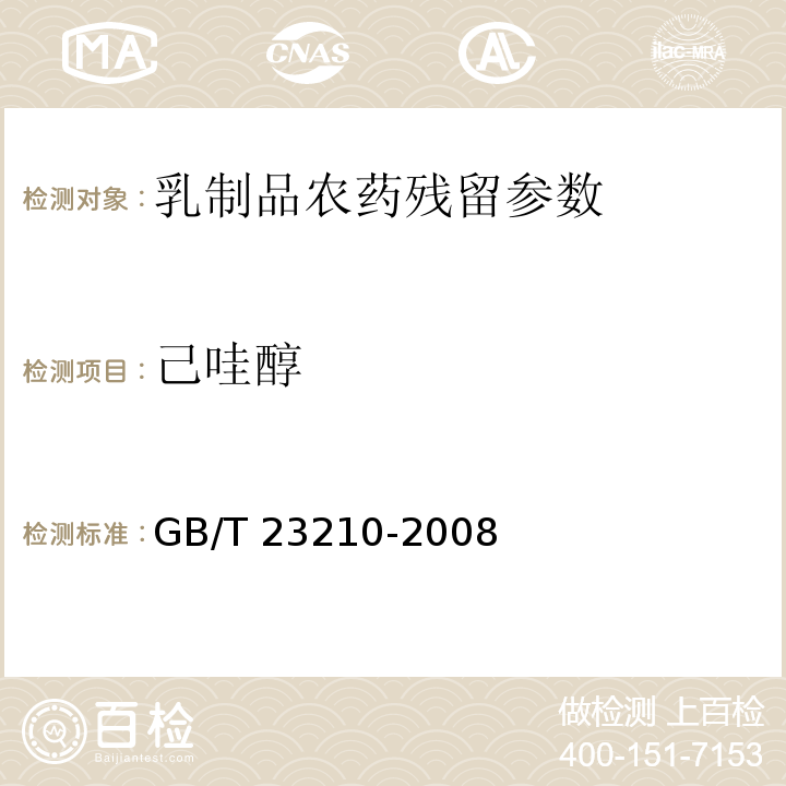 己哇醇 牛奶和奶粉中511种农药及相关化学品残留量的测定 气相色谱-质谱法 GB/T 23210-2008