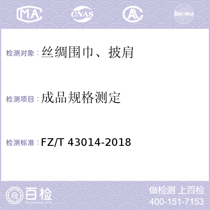 成品规格测定 FZ/T 43014-2018 丝绸围巾、披肩