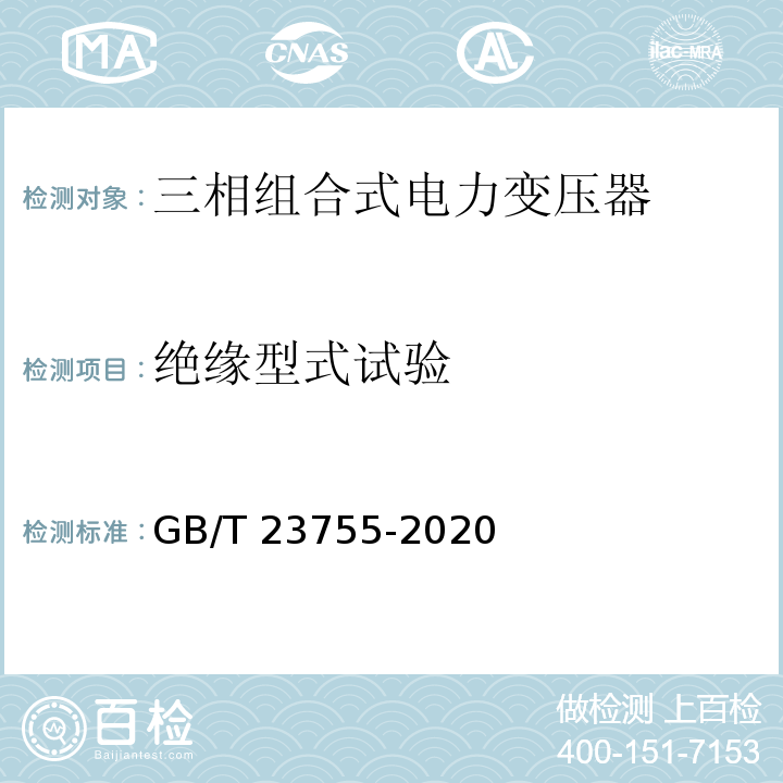 绝缘型式试验 GB/T 23755-2020 三相组合式电力变压器