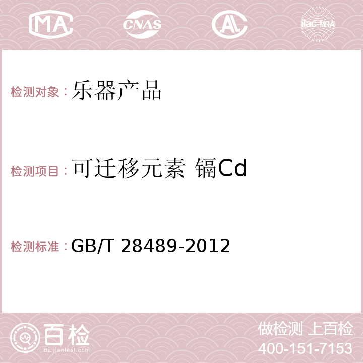 可迁移元素 镉Cd GB/T 28489-2012 乐器有害物质限量