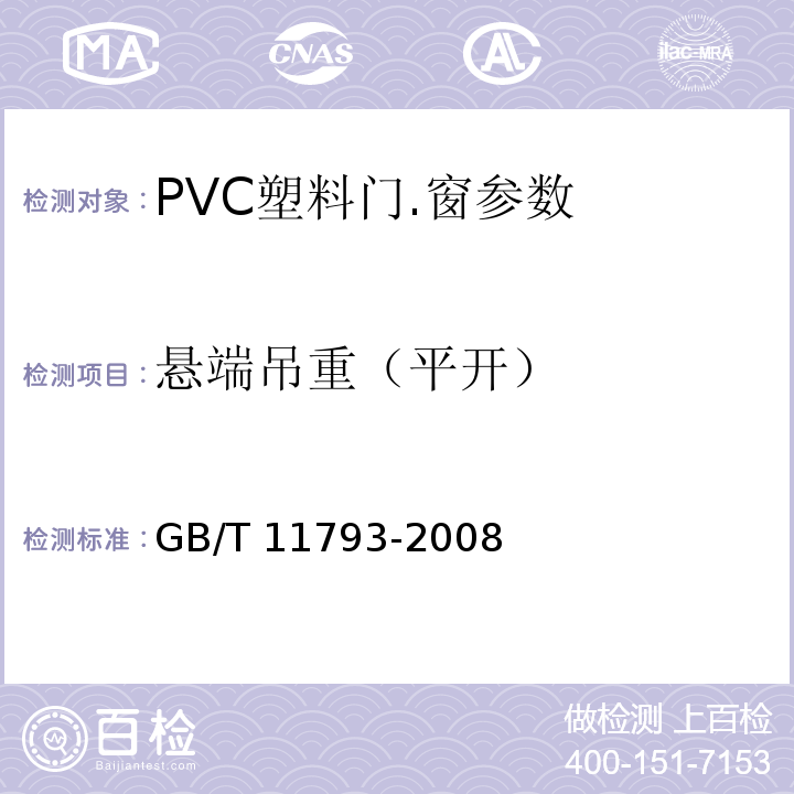 悬端吊重（平开） GB/T 11793-2008未增塑聚氯乙烯（PVC-U）塑料门窗力学性能及耐候性试验方法