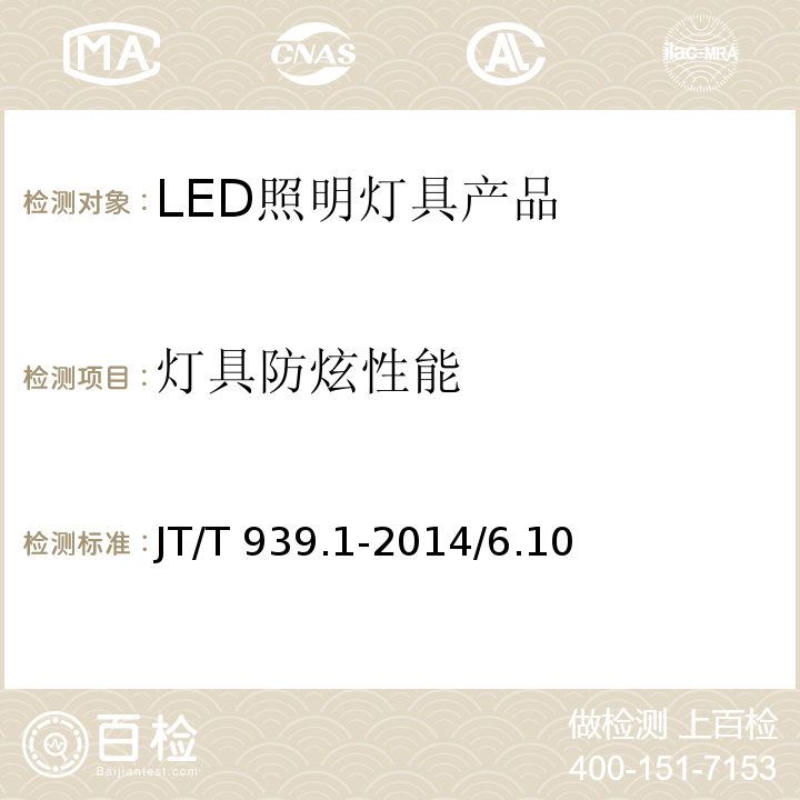 灯具防炫性能 JT/T 939.1-2014 公路LED照明灯具 第1部分:通则