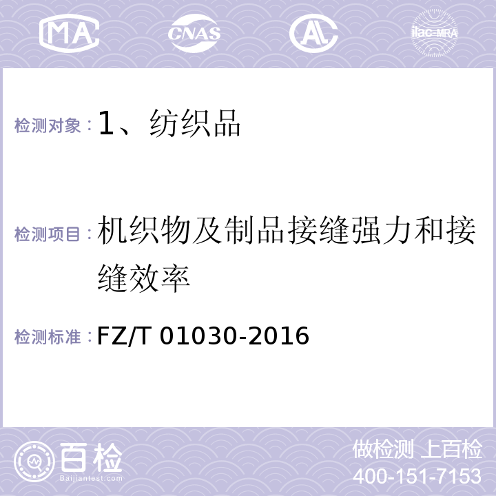 机织物及制品接缝强力和接缝效率 针织物和弹性机织物接缝强力和扩张度的测定 顶破法 
FZ/T 01030-2016