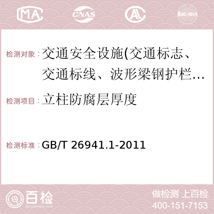 立柱防腐层厚度 GB/T 26941.1-2011 隔离栅 第1部分:通则