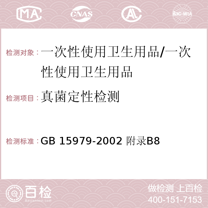 真菌定性檢測 一次性使用衛生用品衛生標準/GB 15979-2002 附錄B8