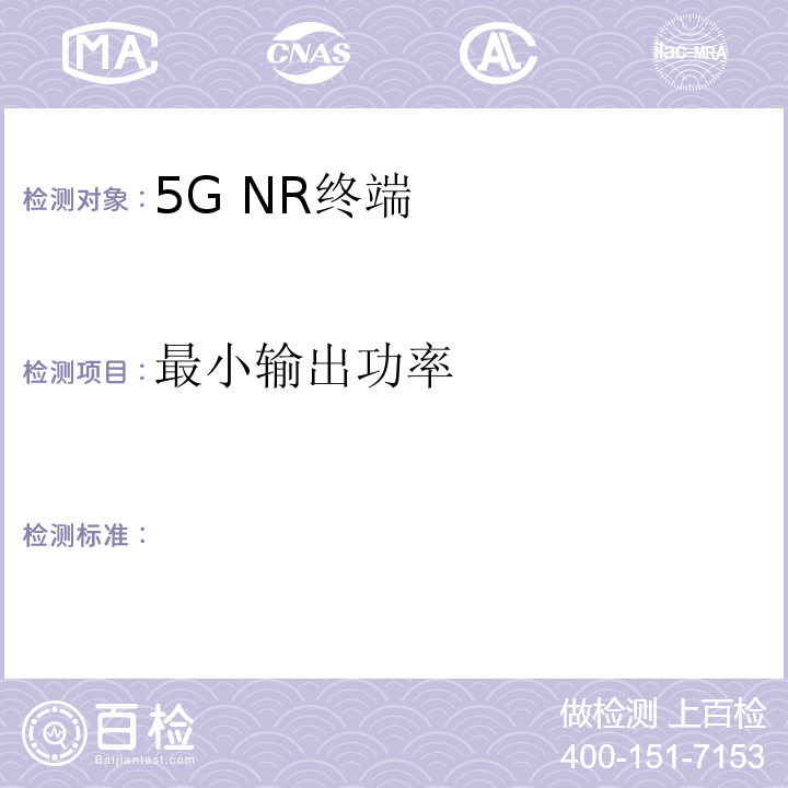 最小输出功率 5G数字蜂窝移动通信网 增强移动宽带终端设备测试方法（第一阶段）2018-2363T-YD