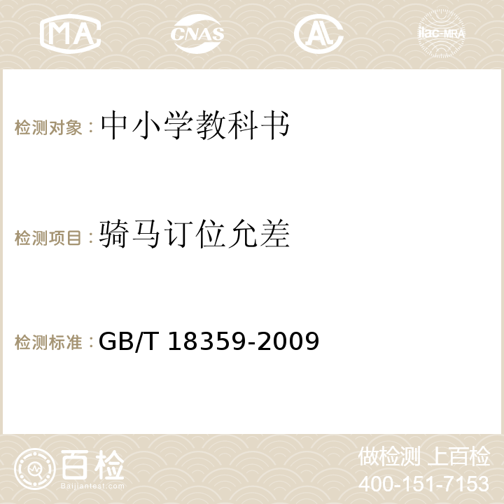 骑马订位允差 中小学教科书用纸、印制质量要求和检验方法GB/T 18359-2009