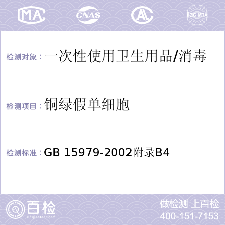 铜绿假单细胞 一次性使用卫生用品卫生标准/GB 15979-2002附录B4