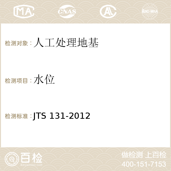 水位 JTS 131-2012 水运工程测量规范(附条文说明)