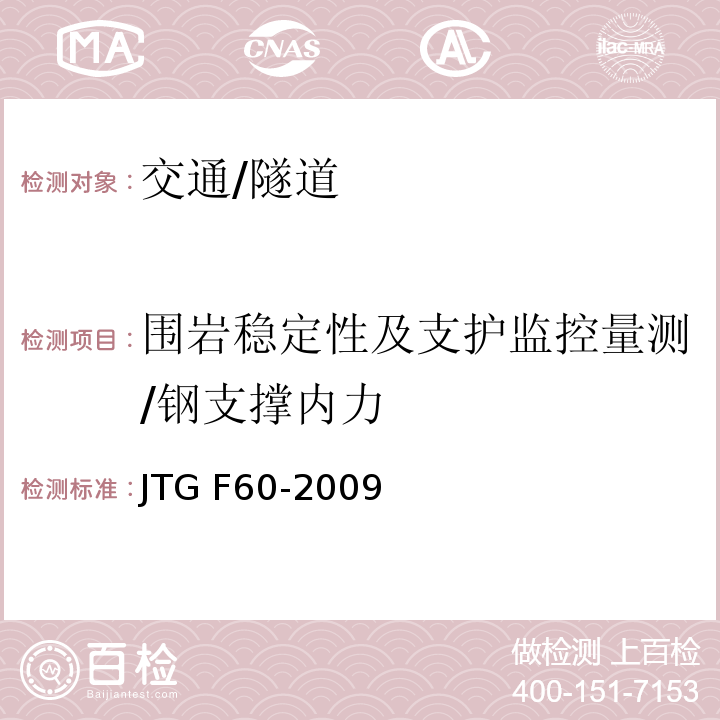 围岩稳定性及支护监控量测/钢支撑内力 JTG F60-2009 公路隧道施工技术规范(附条文说明)