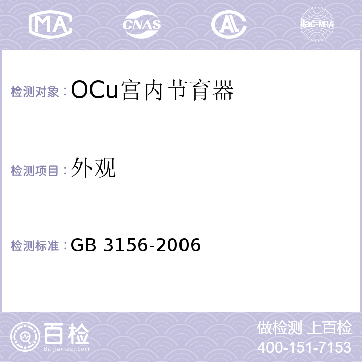 外观 GB 3156-2006 OCu宫内节育器