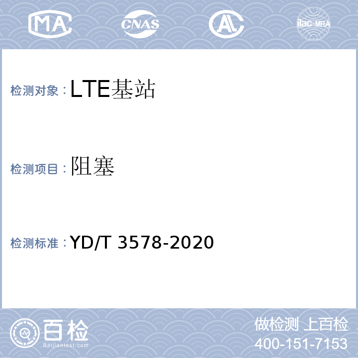 阻塞 YD/T 3578-2020 TD-LTE数字蜂窝移动通信网家庭基站设备技术要求