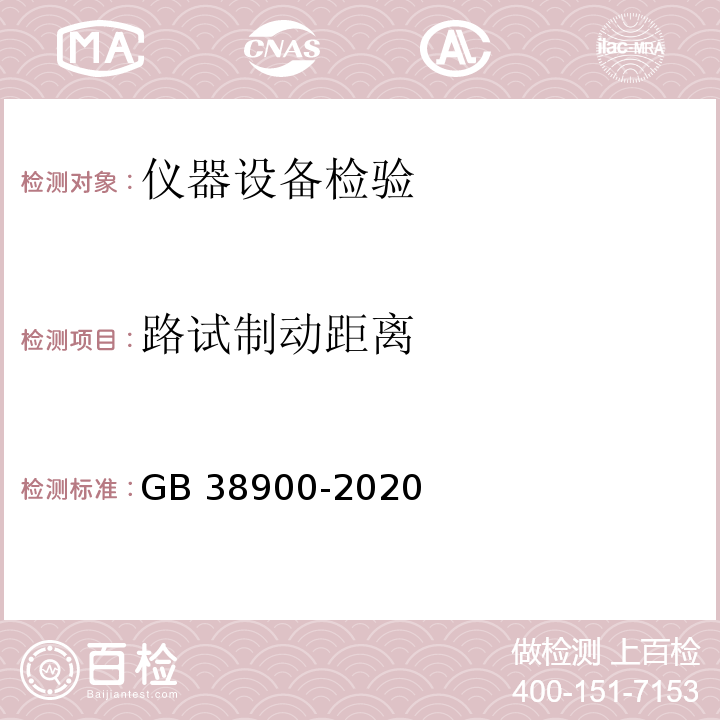 路试制动距离 机动车安全技术检验项目和方法 GB 38900-2020