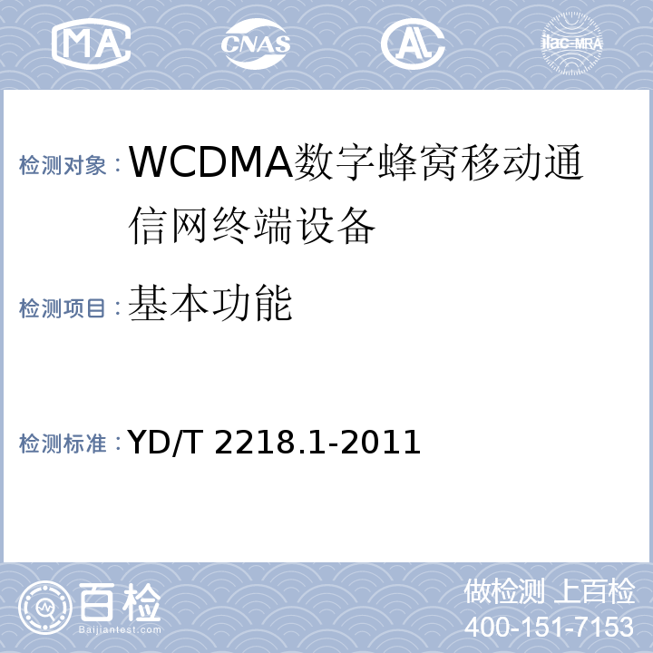 基本功能 2GHz WCDMA数字蜂窝移动通信网 终端设备测试方法（第四阶段）第1部分：高速分组接入（HSPA）的基本功能、业务和性能测试YD/T 2218.1-2011