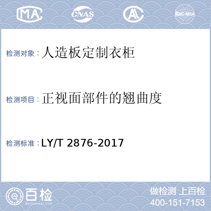 正视面部件的翘曲度 人造板定制衣柜技术规范LY/T 2876-2017