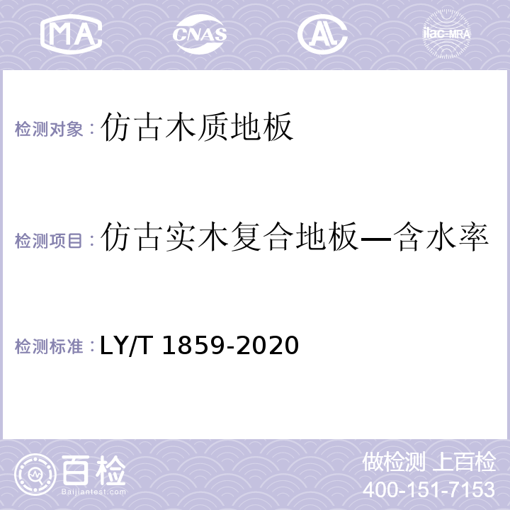 仿古实木复合地板—含水率 LY/T 1859-2020 仿古木质地板