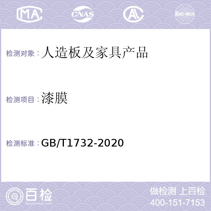 漆膜 GB/T 1732-2020 漆膜耐冲击测定法