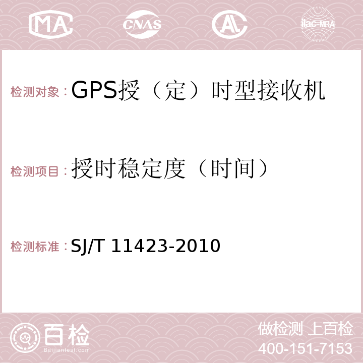 授时稳定度（时间） SJ/T 11423-2010 GPS授时型接收设备通用规范