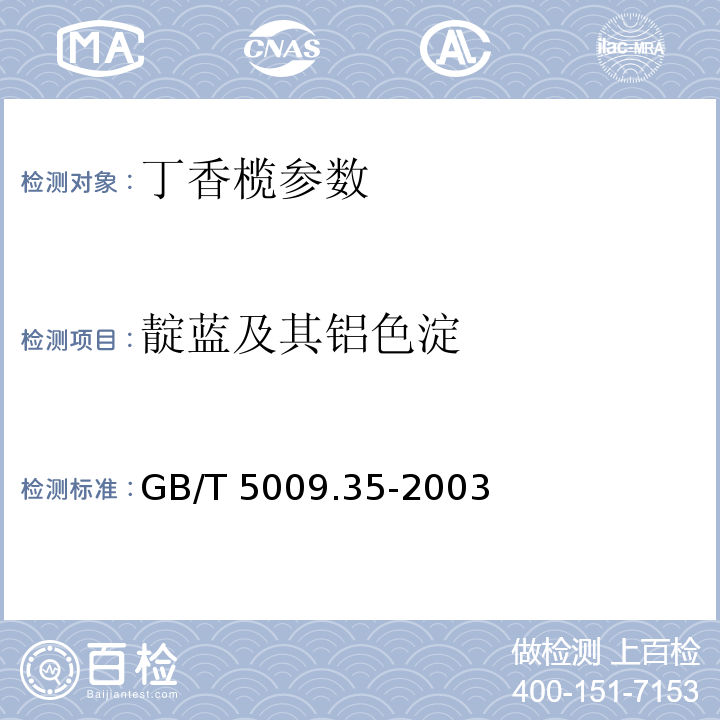 靛蓝及其铝色淀 食品中合成着色剂的测定 GB/T 5009.35-2003