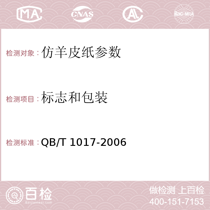 标志和包装 仿羊皮纸 QB/T 1017-2006中7.1、7.2