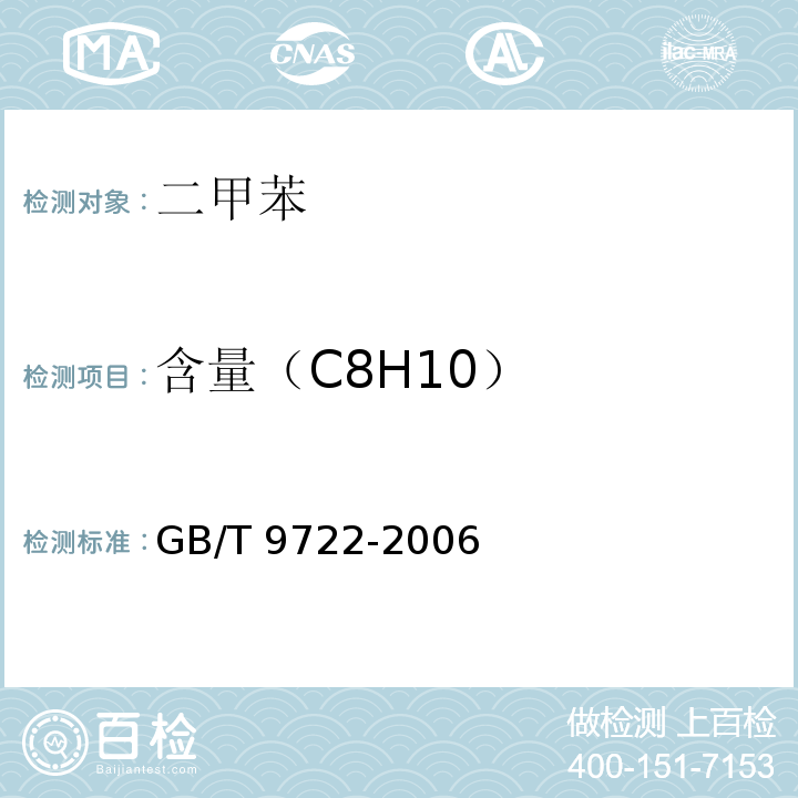 含量（C8H10） GB/T 9722-2006 化学试剂 气相色谱法通则