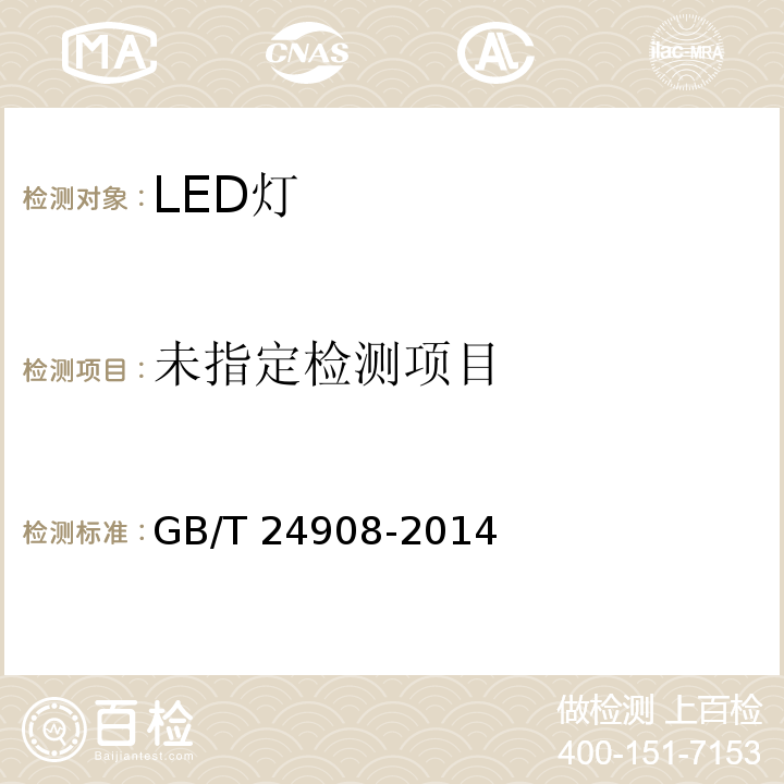 普通照明用非定向自镇流led灯 性能要求GB/T 24908-2014