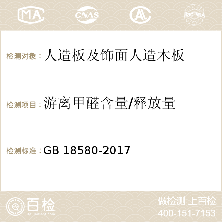 游离甲醛含量/释放量 GB 18580-2017 室内装饰装修材料 人造板及其制品中甲醛释放限量