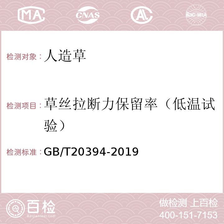 草丝拉断力保留率（低温试验） GB/T 20394-2019 体育用人造草