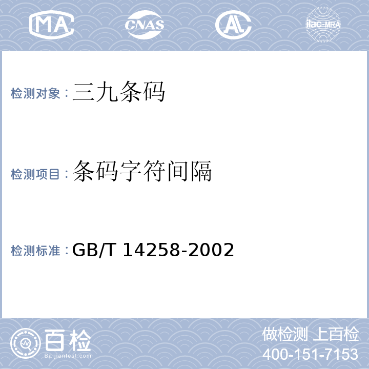 条码字符间隔 GB/T 14258-2003 信息技术 自动识别与数据采集技术 条码符号印制质量的检验