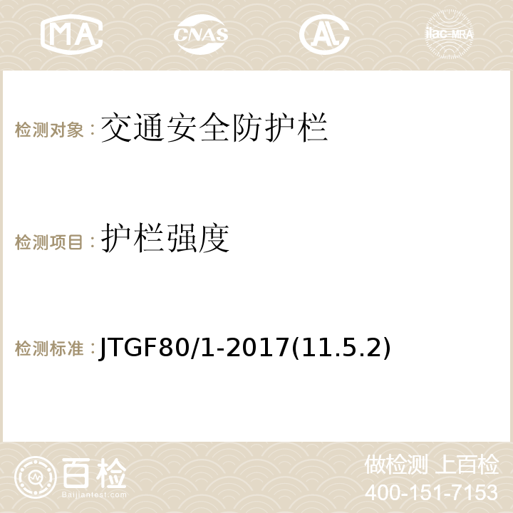 护栏强度 公路工程质员检验评定标准第一册土建工程 JTGF80/1-2017(11.5.2)