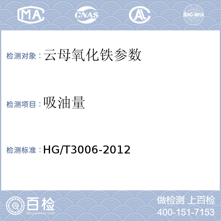 吸油量 云母氧化铁 HG/T3006-2012