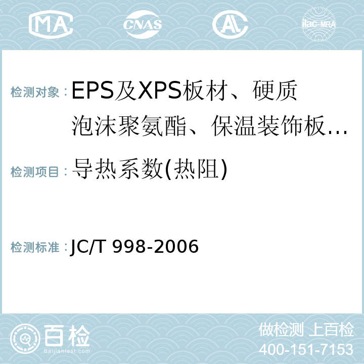 导热系数(热阻) JC/T 998-2006 喷涂聚氨酯硬泡体保温材料
